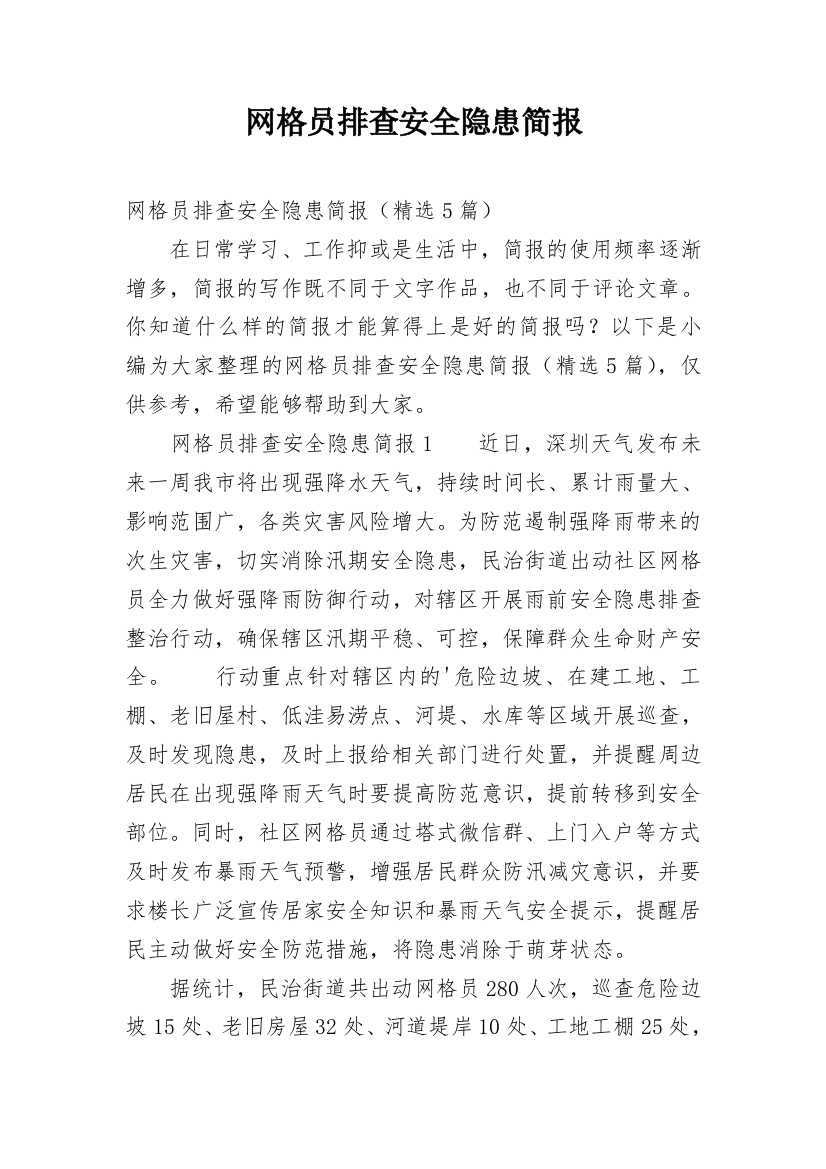 网格员排查安全隐患简报