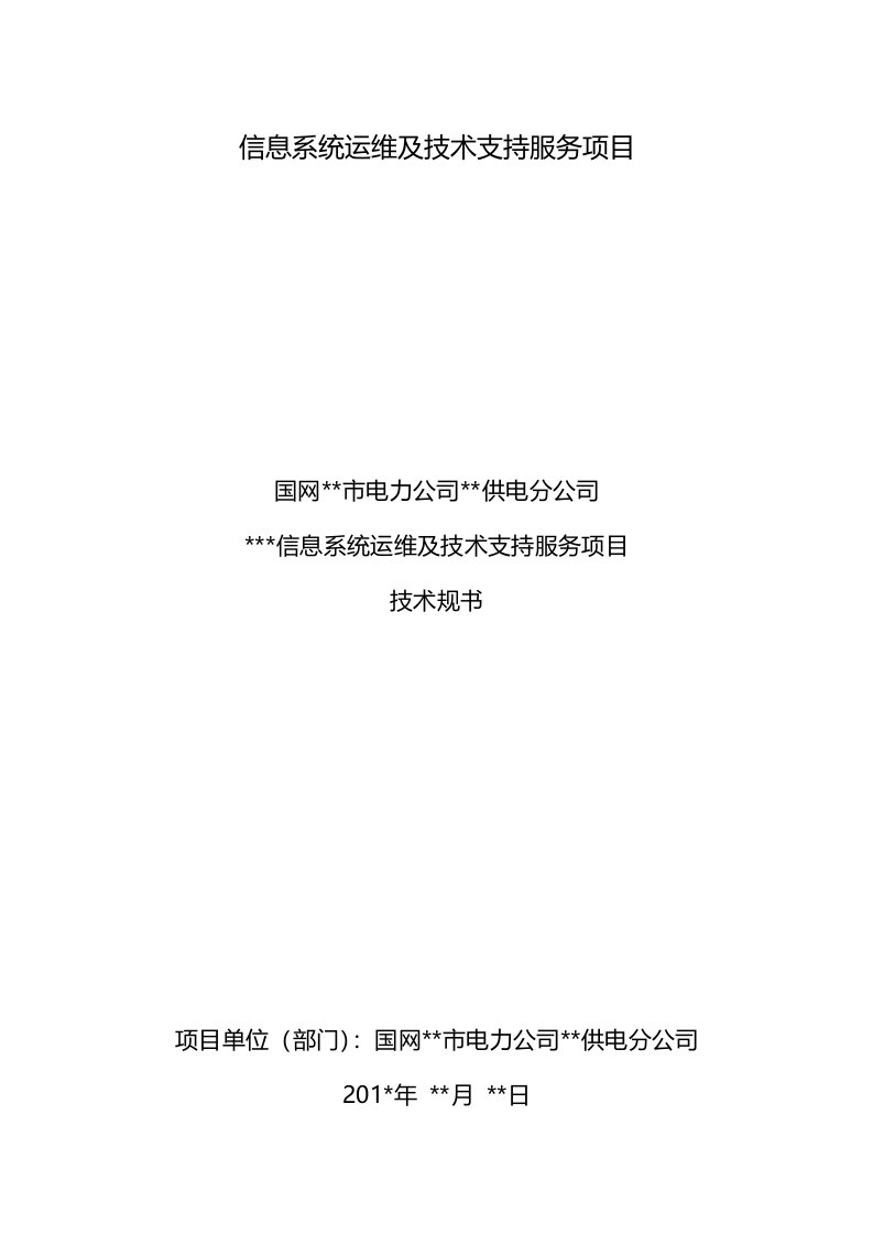 信息系统运维及技术支持服务项目技术要求规范书-采购技术文件资料要求规范模版