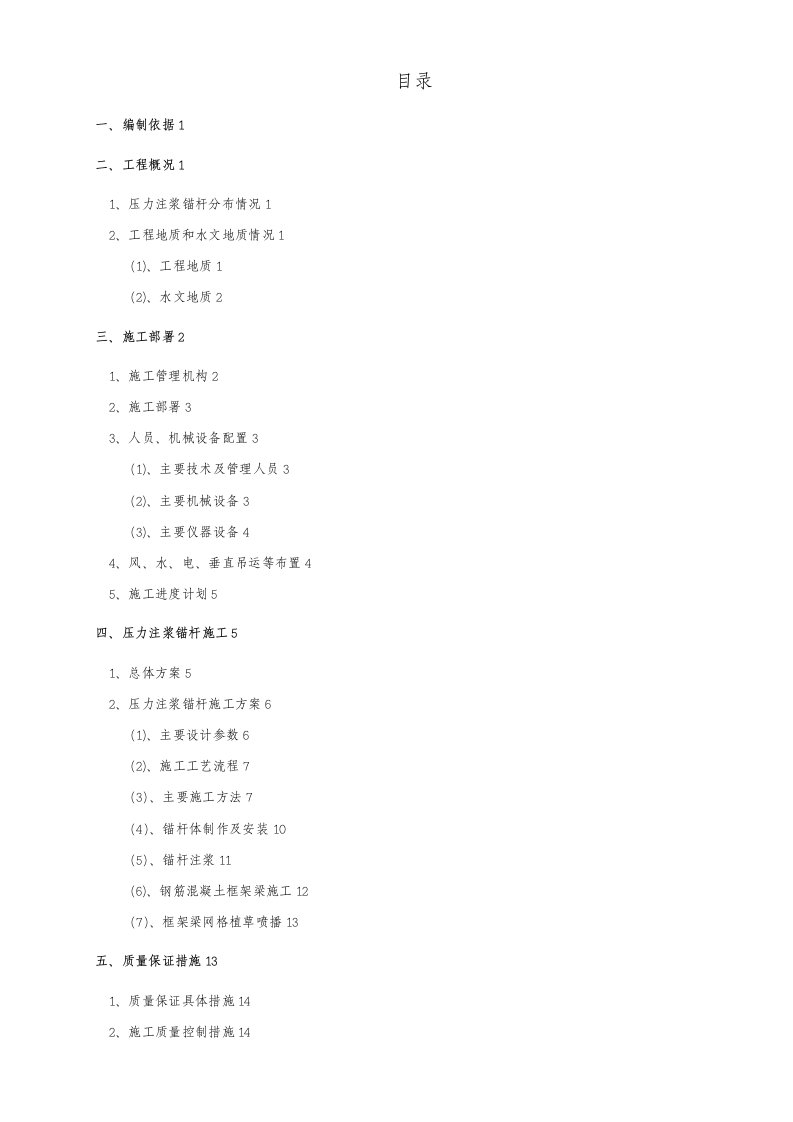 高边坡压力注浆锚杆框架梁施工专项方案