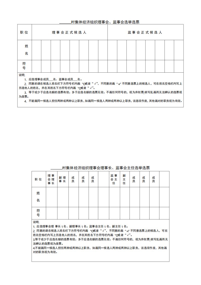 选票样式村集体经济组织理事会监事会选举选票