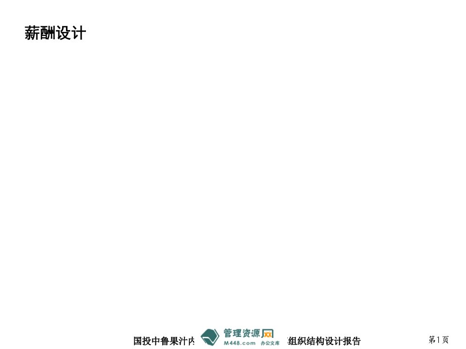 《国投中鲁果汁内部管理诊断分析及总部组织结构设计报告》(33页)-组织结构