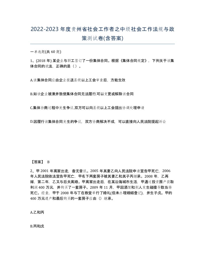 2022-2023年度贵州省社会工作者之中级社会工作法规与政策测试卷含答案