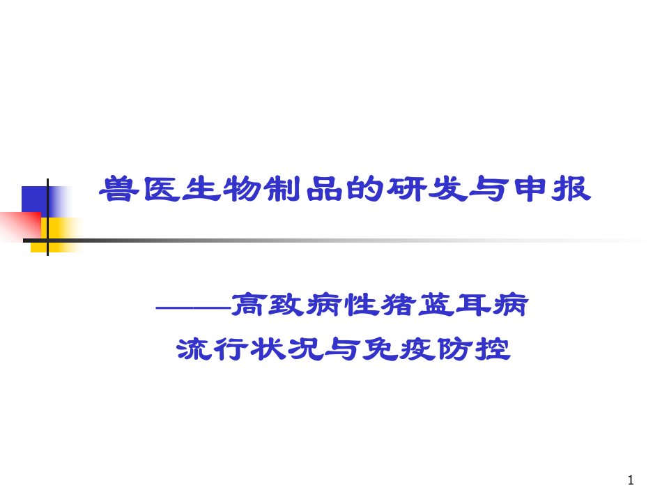 高致病性猪蓝耳病流行状况与免疫防控资料