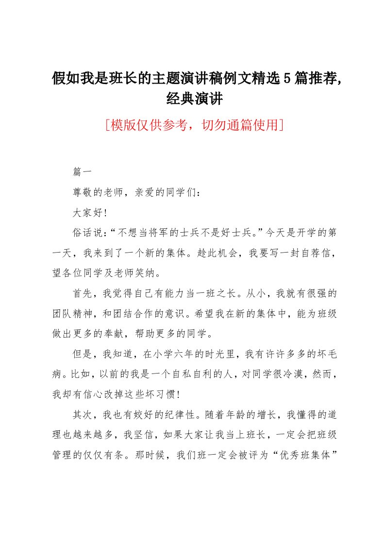 假如我是班长的主题演讲稿例文5篇