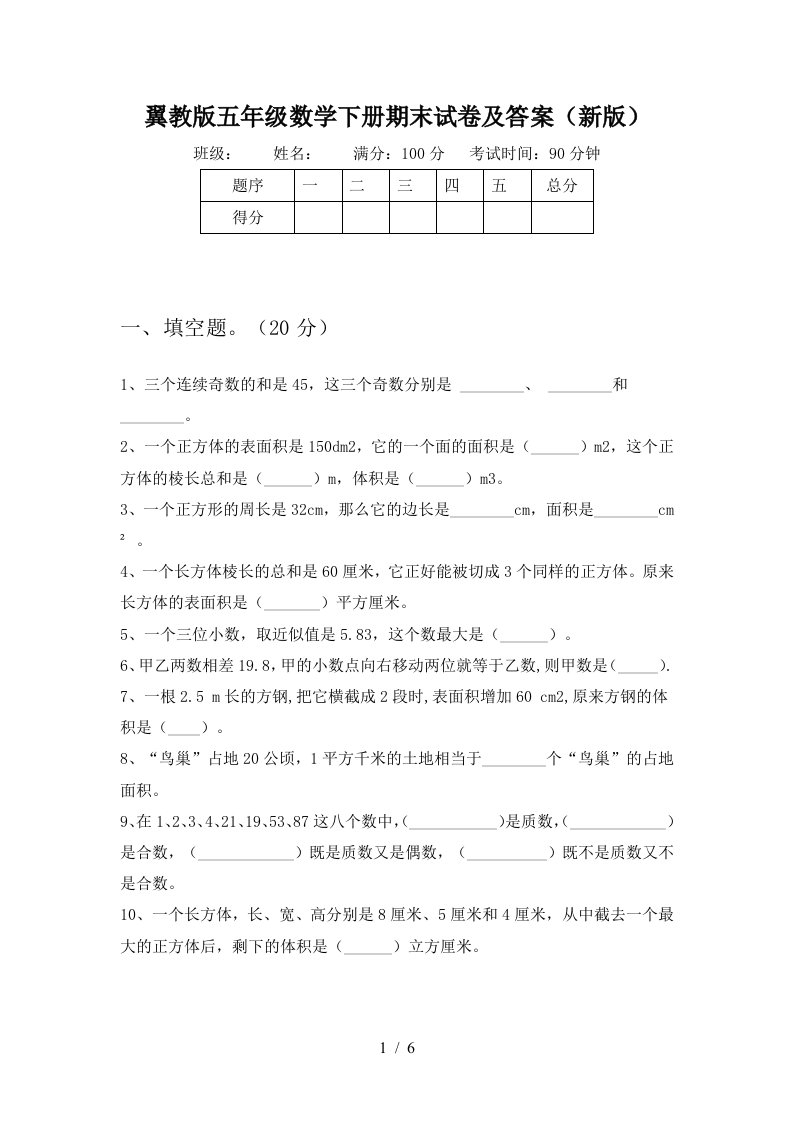 翼教版五年级数学下册期末试卷及答案新版