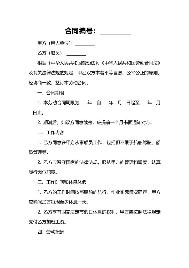 法律文件模板劳动用工合同船员