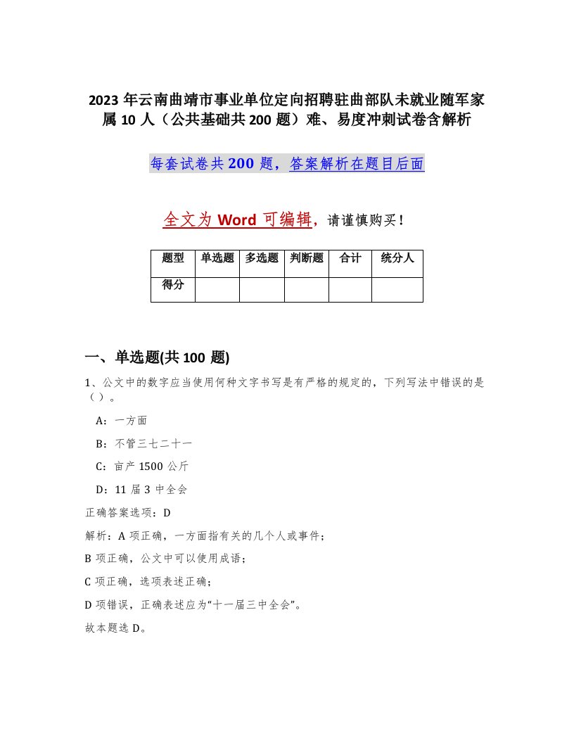 2023年云南曲靖市事业单位定向招聘驻曲部队未就业随军家属10人公共基础共200题难易度冲刺试卷含解析