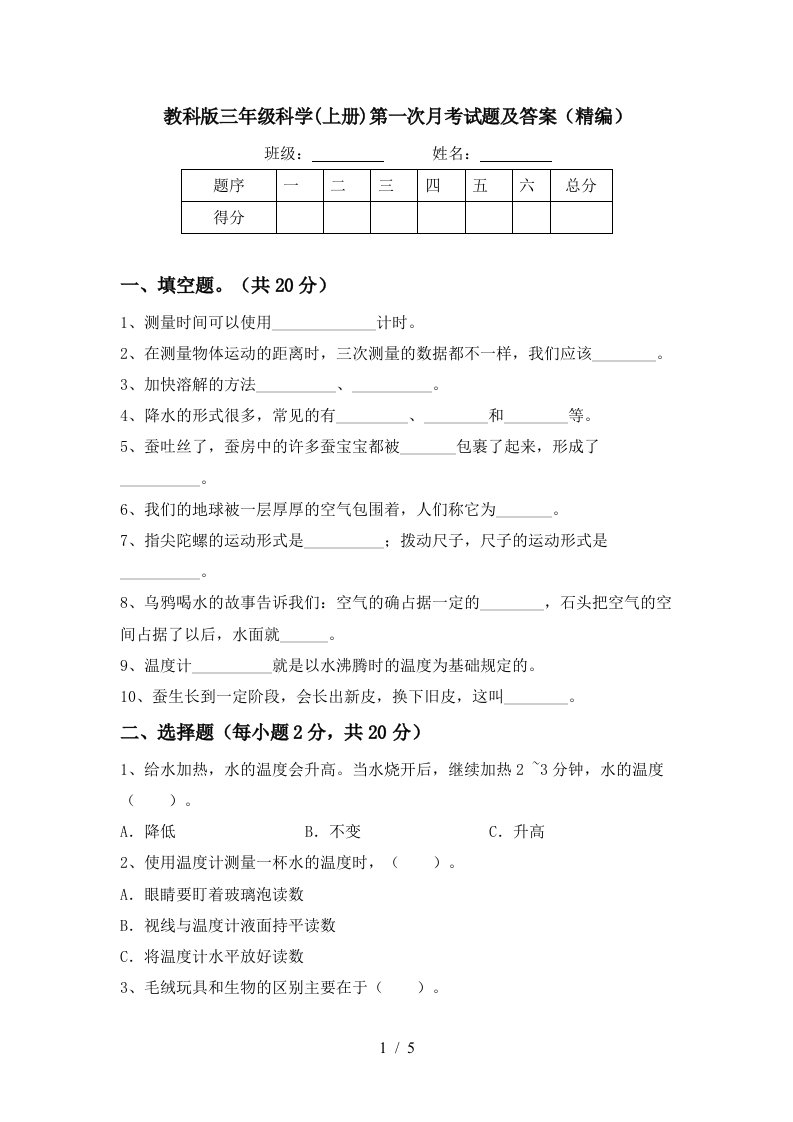 教科版三年级科学上册第一次月考试题及答案精编