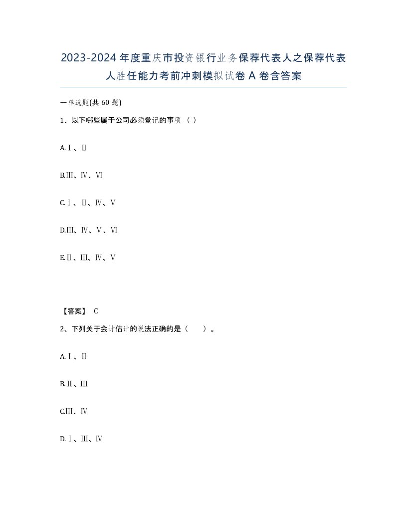 2023-2024年度重庆市投资银行业务保荐代表人之保荐代表人胜任能力考前冲刺模拟试卷A卷含答案