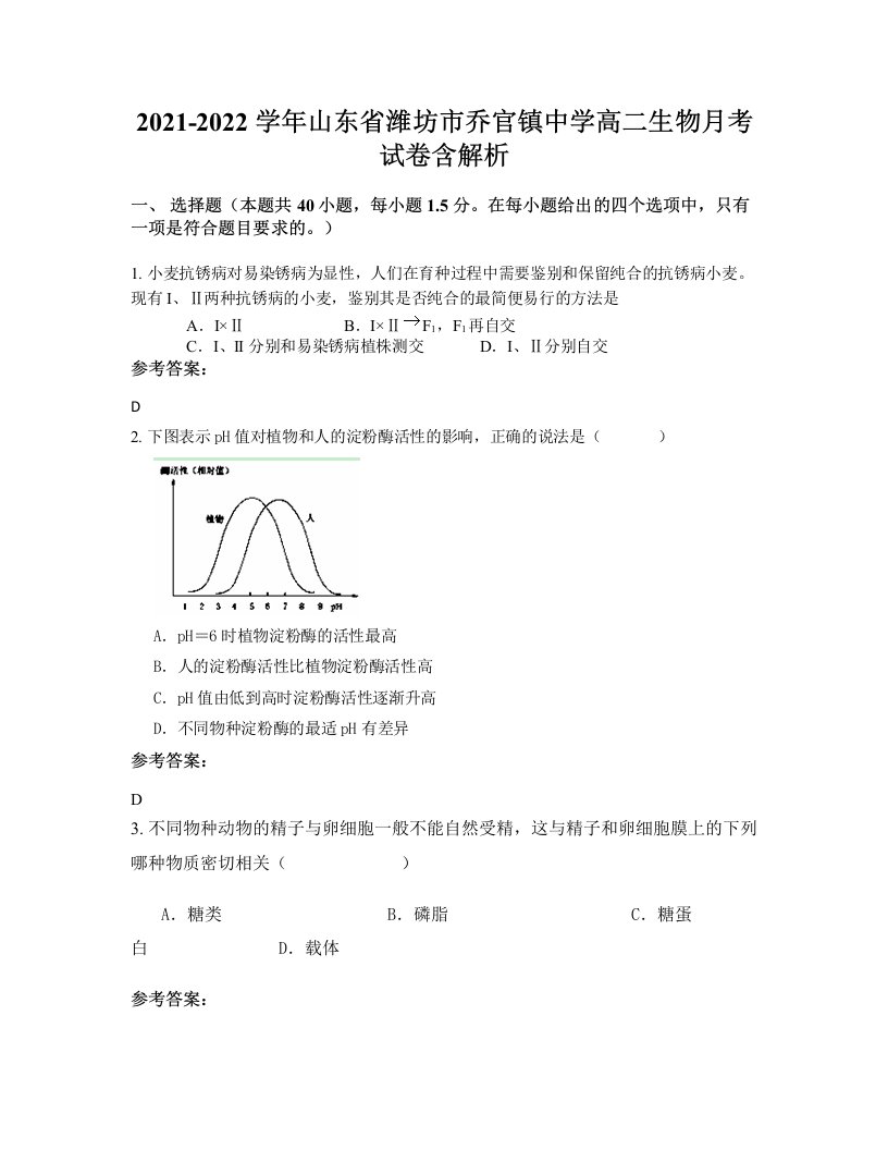 2021-2022学年山东省潍坊市乔官镇中学高二生物月考试卷含解析