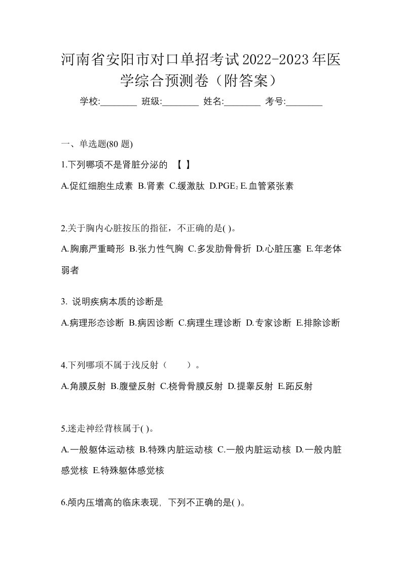 河南省安阳市对口单招考试2022-2023年医学综合预测卷附答案