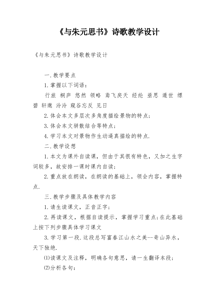 《与朱元思书》诗歌教学设计