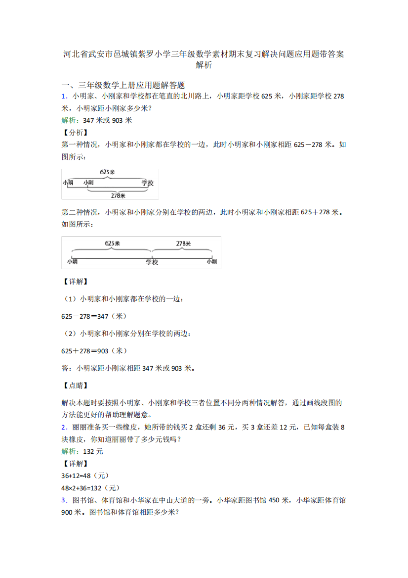 河北省武安市邑城镇紫罗小学三年级数学素材期末复习解决问题应用题带答案解析