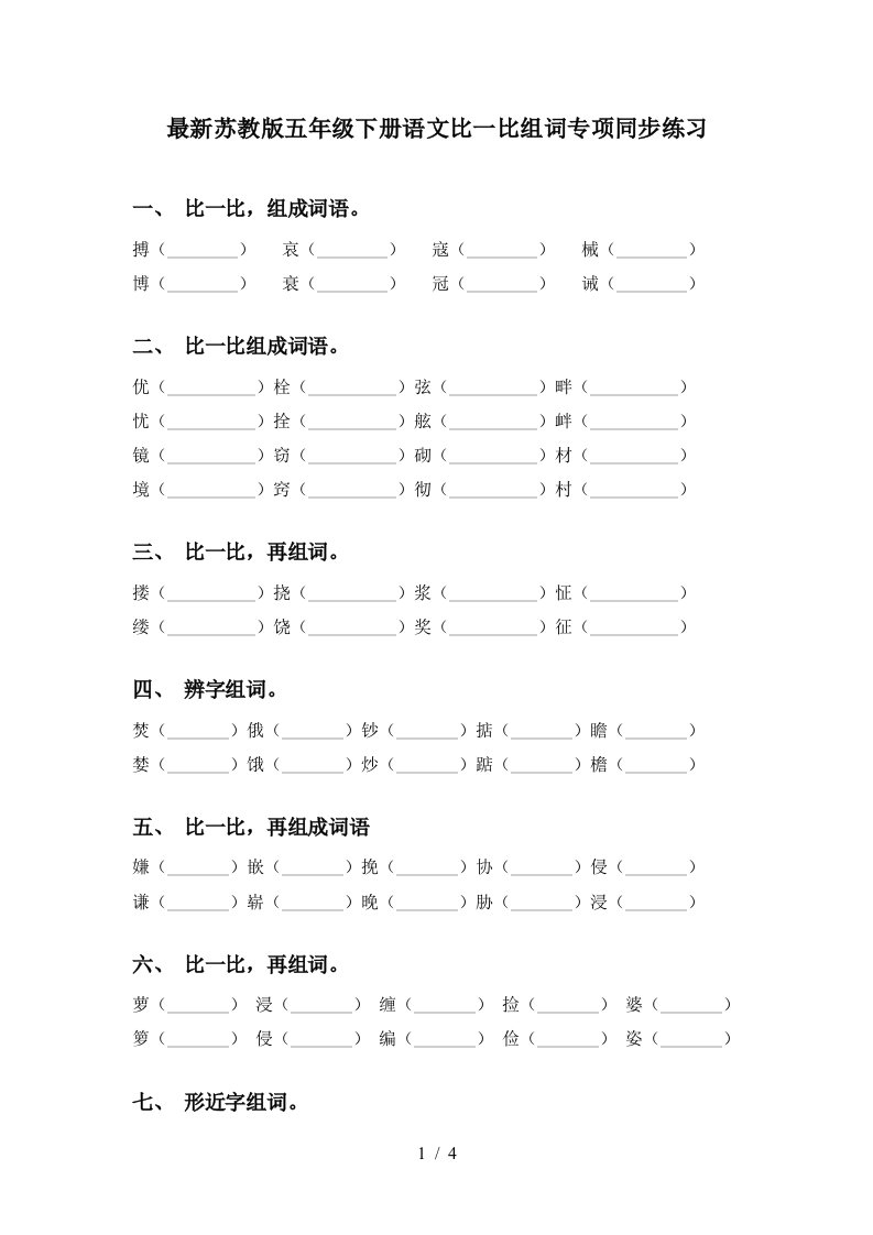 最新苏教版五年级下册语文比一比组词专项同步练习