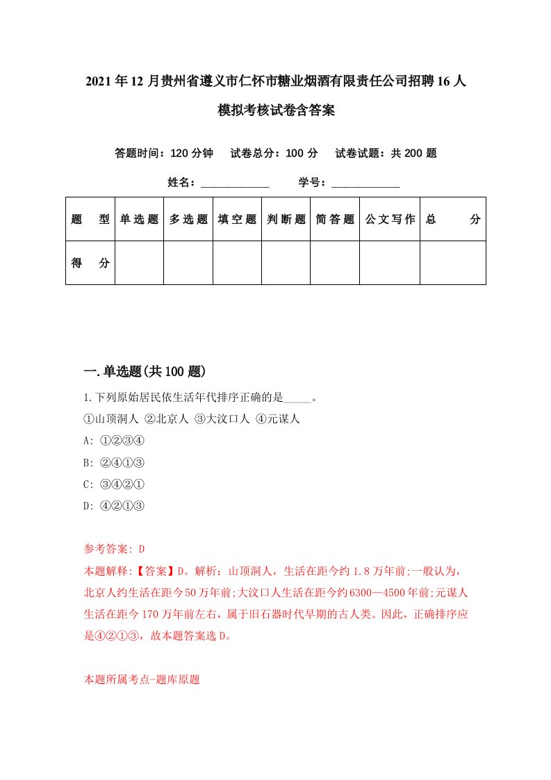 2021年12月贵州省遵义市仁怀市糖业烟酒有限责任公司招聘16人模拟考核试卷含答案7