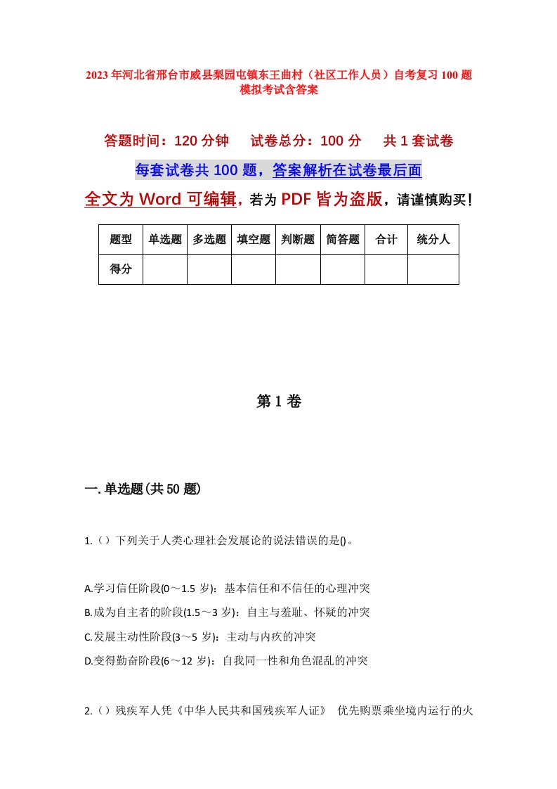 2023年河北省邢台市威县梨园屯镇东王曲村社区工作人员自考复习100题模拟考试含答案