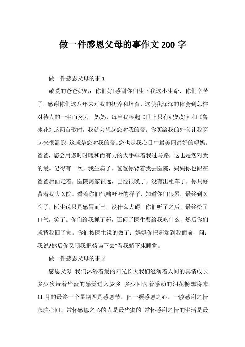 做一件感恩父母的事作文200字