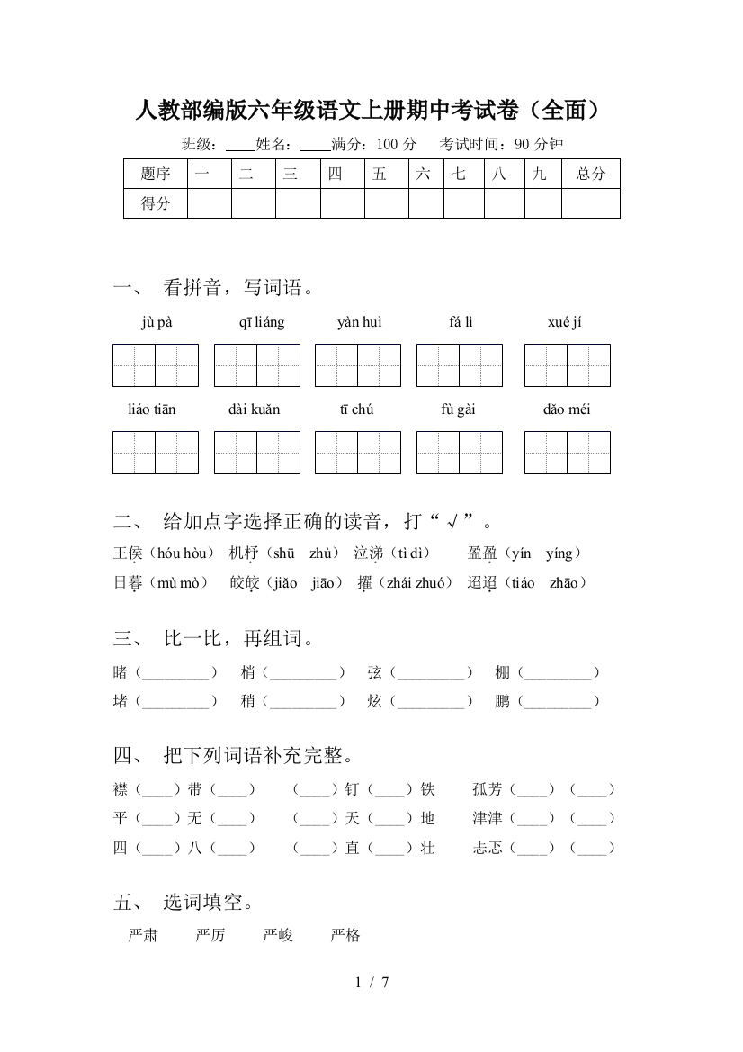 人教部编版六年级语文上册期中考试卷(全面)