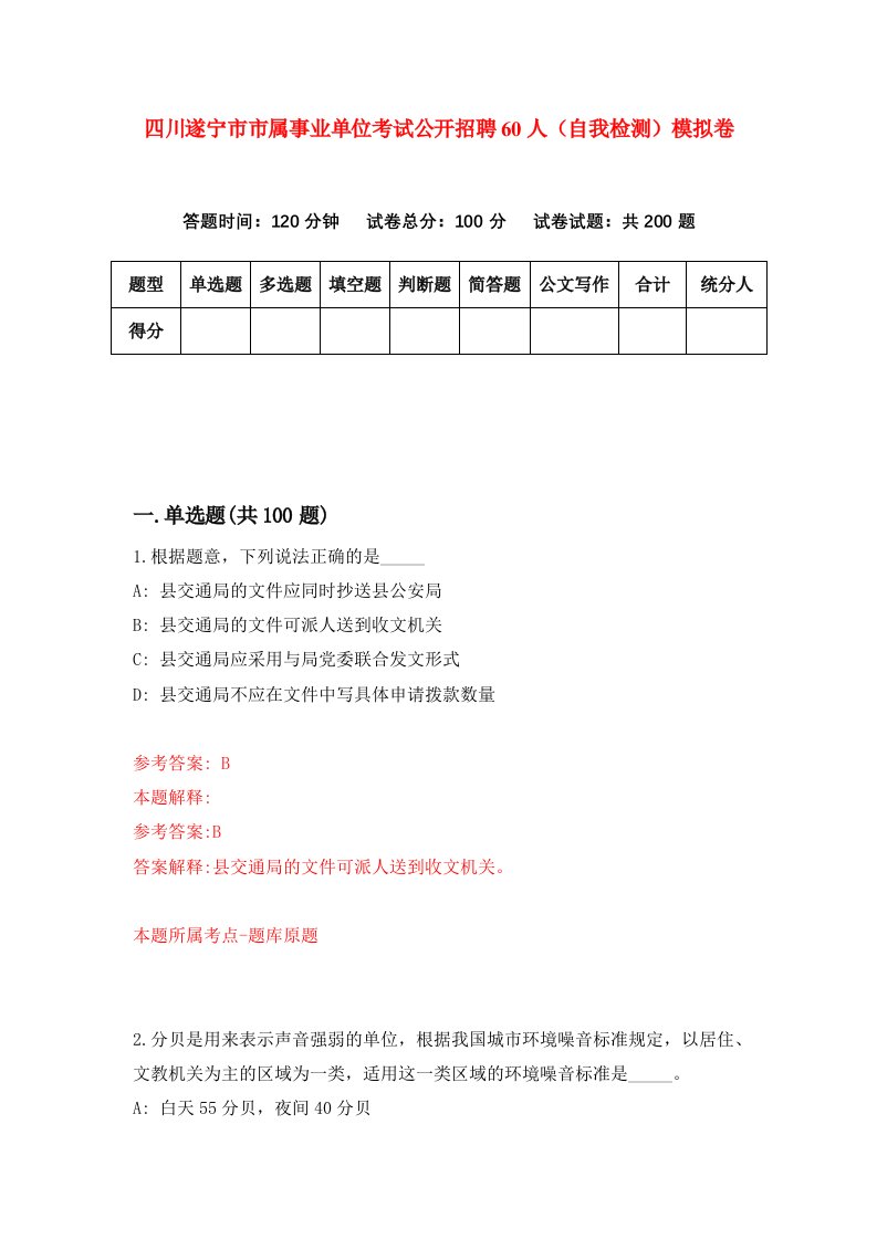 四川遂宁市市属事业单位考试公开招聘60人自我检测模拟卷7