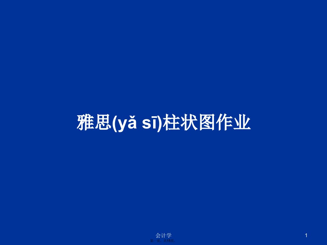 雅思柱状图作业学习教案