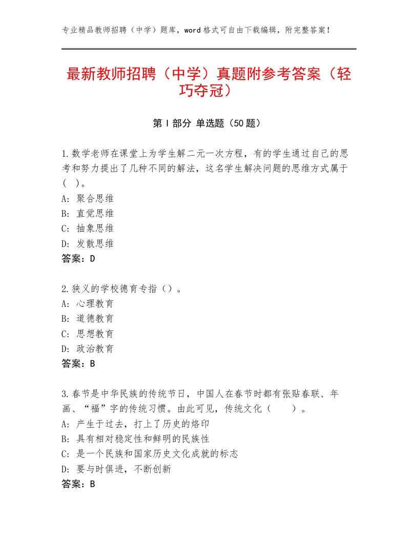 最新教师招聘（中学）真题附参考答案（轻巧夺冠）