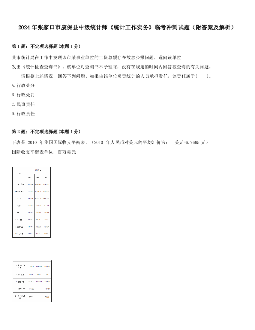 2024年张家口市康保县中级统计师《统计工作实务》临考冲刺试题（附答案及解析）