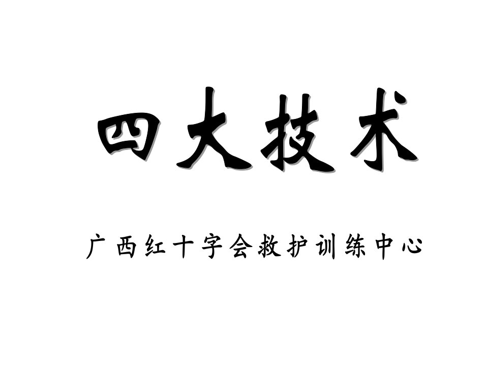 创伤救护(止血、包扎、固定、搬运)