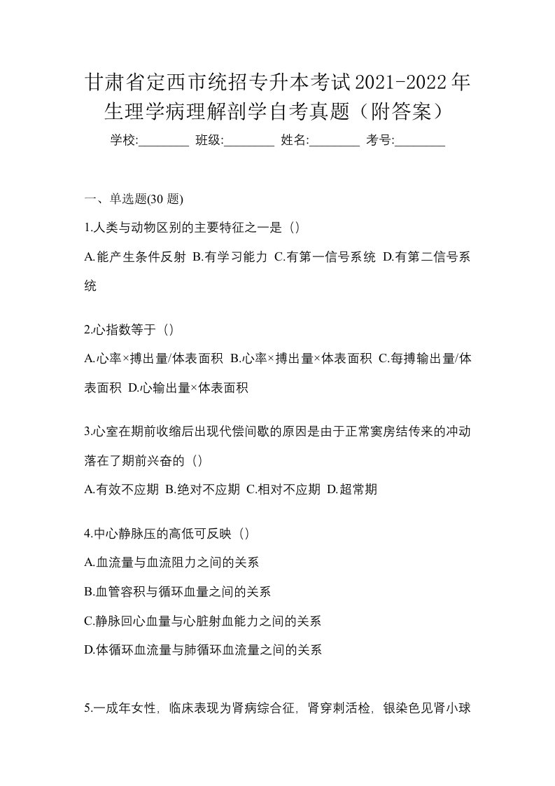 甘肃省定西市统招专升本考试2021-2022年生理学病理解剖学自考真题附答案