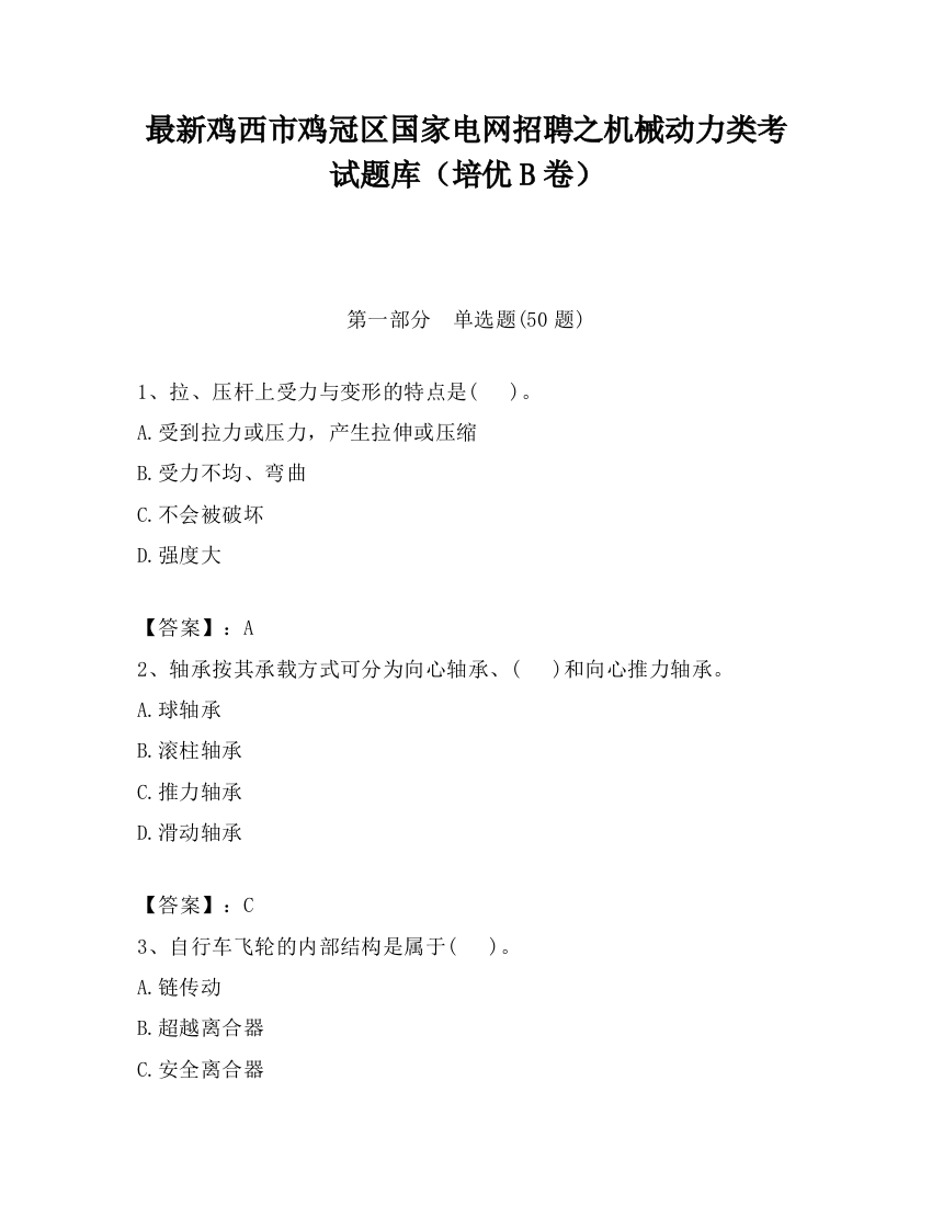 最新鸡西市鸡冠区国家电网招聘之机械动力类考试题库（培优B卷）