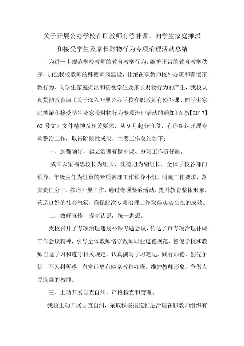 在职教师有偿补课专项整治总结