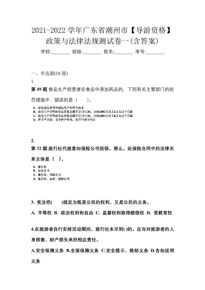 2021-2022学年广东省潮州市导游资格政策与法律法规测试卷一含答案