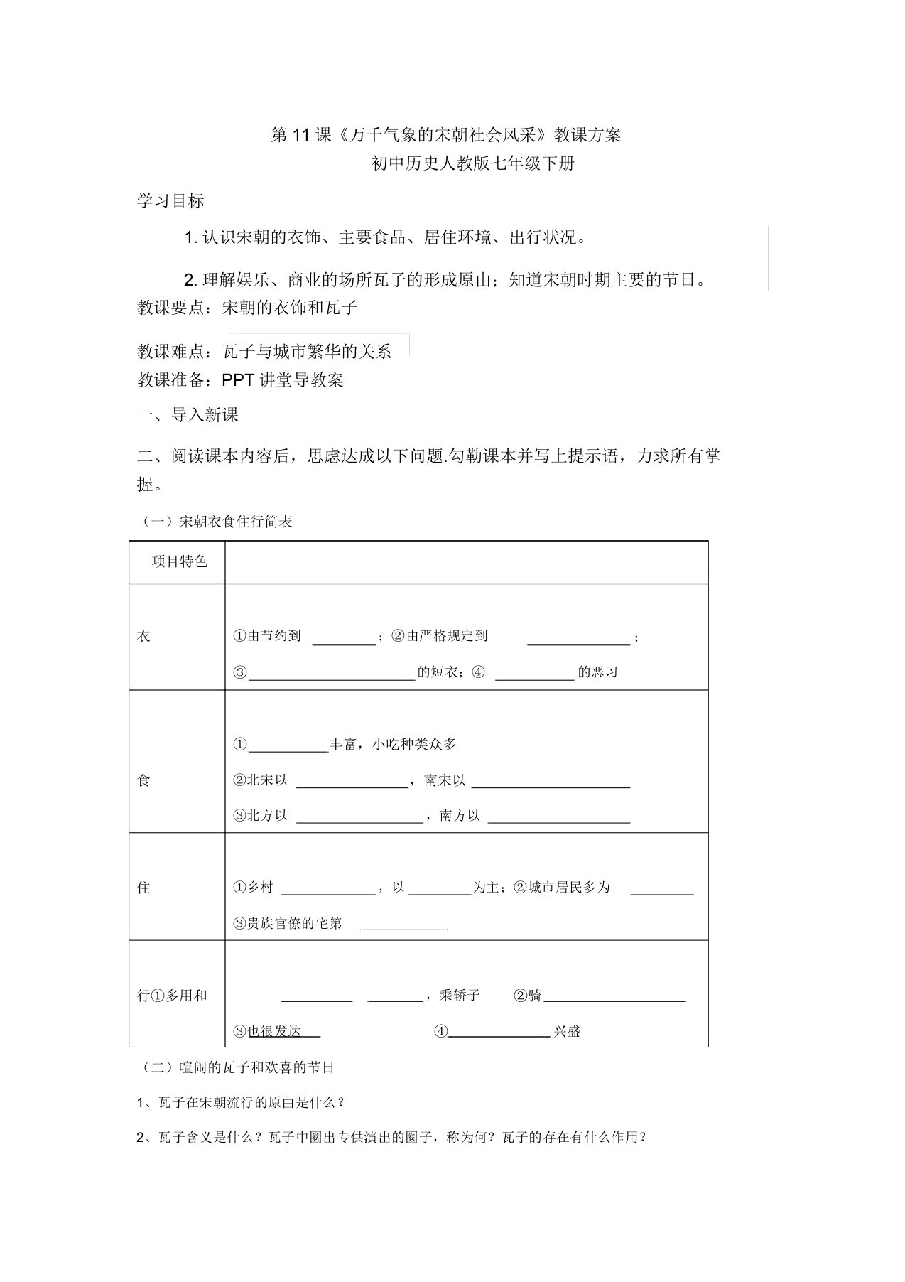 人教版七年级历史下册《二单元经济重心的南移和民族关系的发展第11课万千气象的宋代社会风貌》教案15