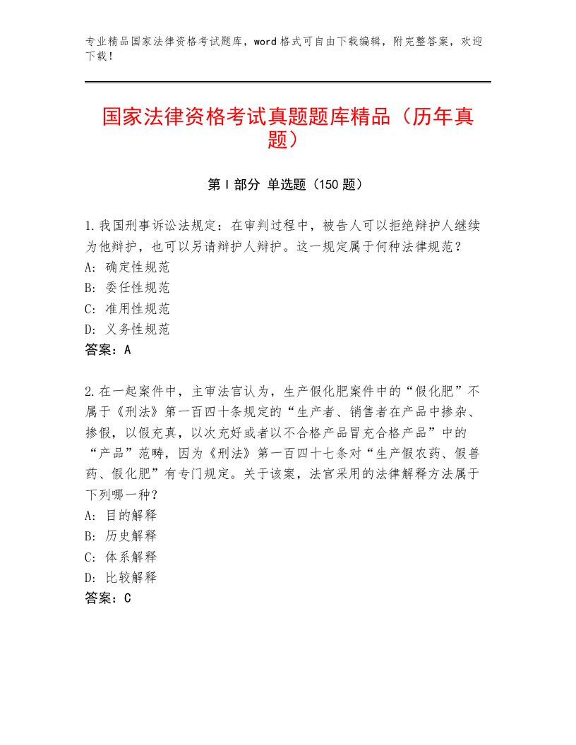 优选国家法律资格考试内部题库及1套完整答案