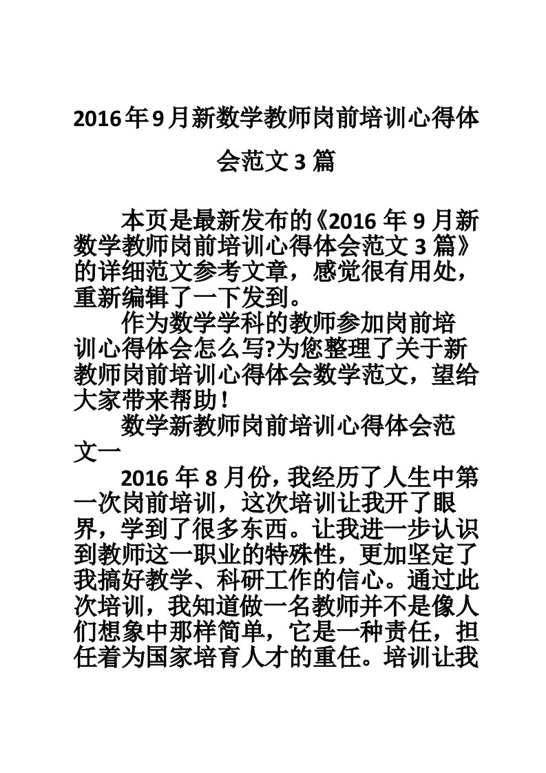 2016年9月新数学教师岗前培训心得体会范文3篇