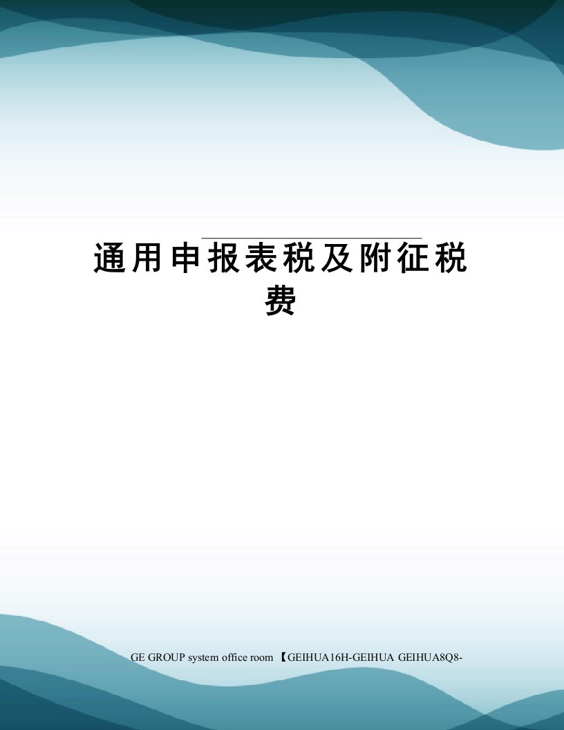 通用申报表税及附征税费