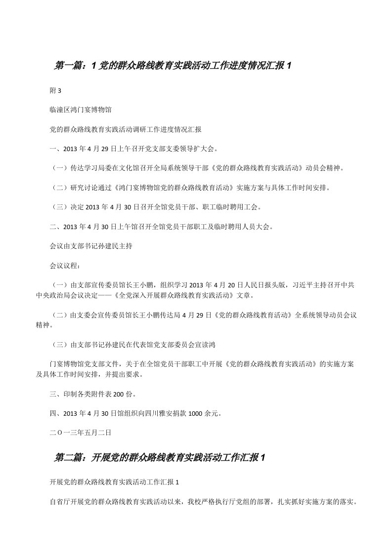 1党的群众路线教育实践活动工作进度情况汇报1[修改版]