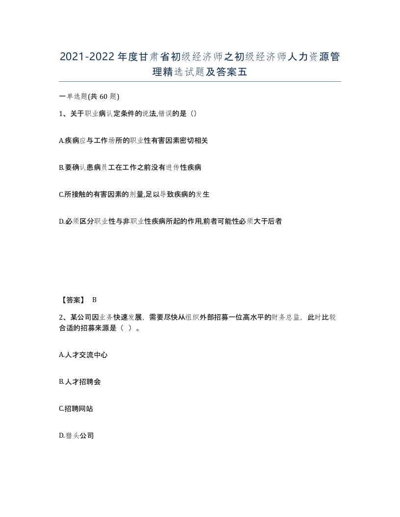 2021-2022年度甘肃省初级经济师之初级经济师人力资源管理试题及答案五