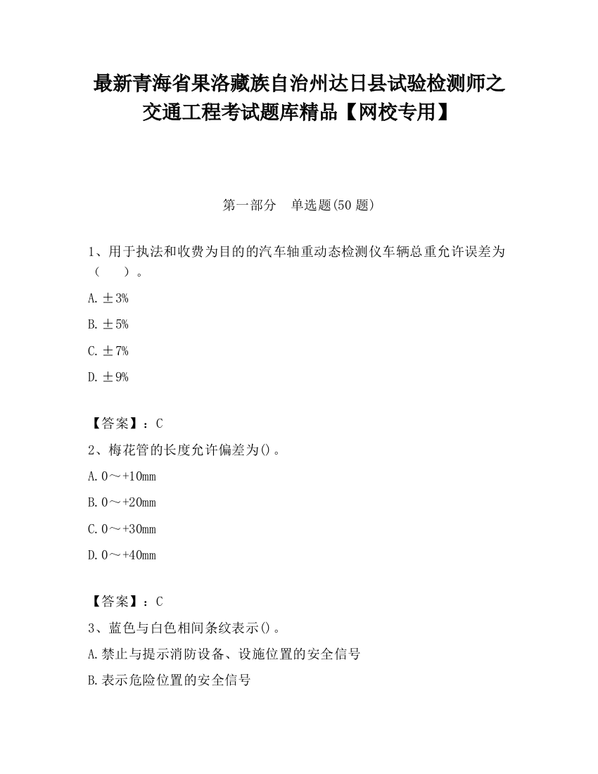 最新青海省果洛藏族自治州达日县试验检测师之交通工程考试题库精品【网校专用】