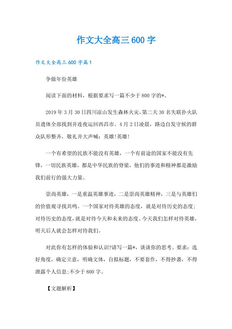 作文大全高三600字