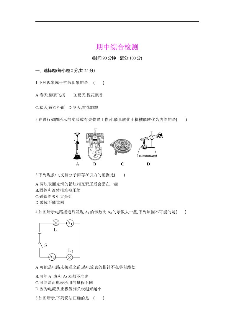 2017年秋人教版九年级物理上册检测：期中综合检测