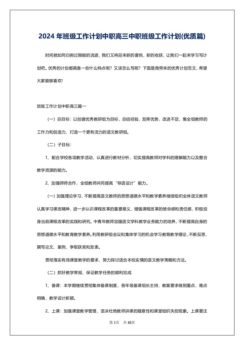 2024年班级工作计划中职高三中职班级工作计划(优质篇)