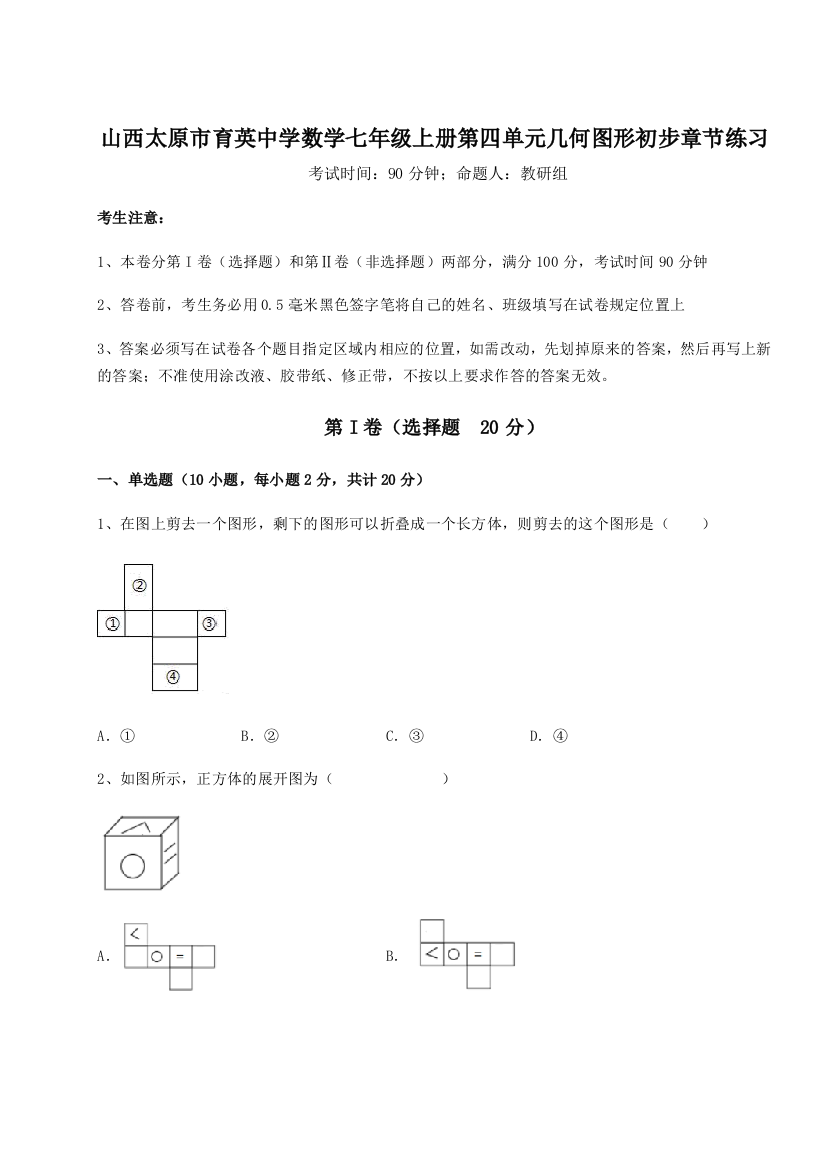 小卷练透山西太原市育英中学数学七年级上册第四单元几何图形初步章节练习B卷（附答案详解）