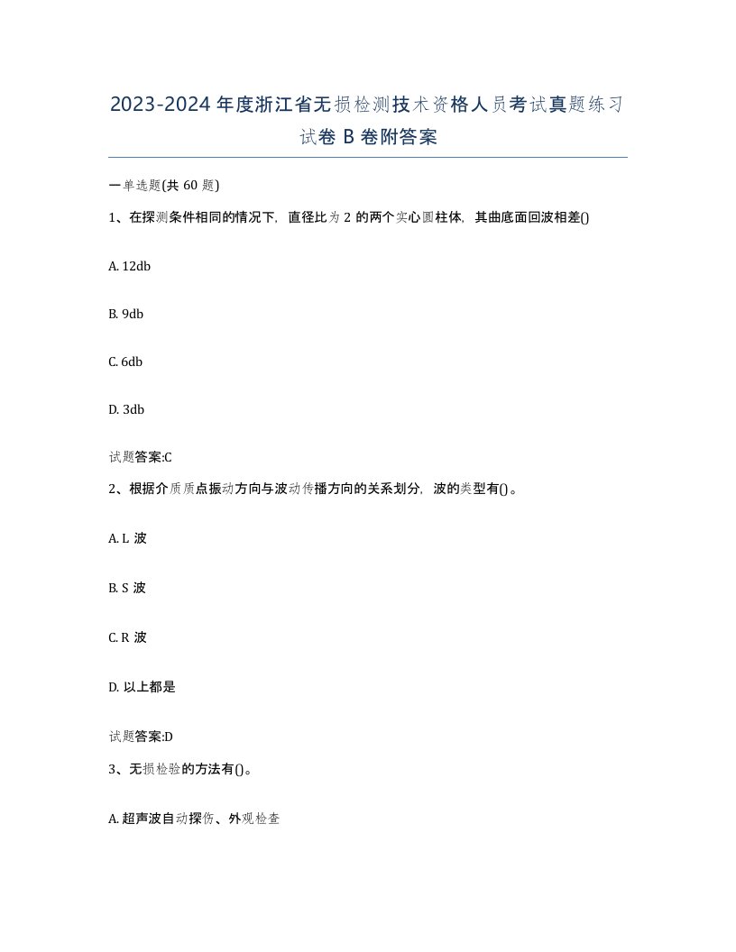 20232024年度浙江省无损检测技术资格人员考试真题练习试卷B卷附答案