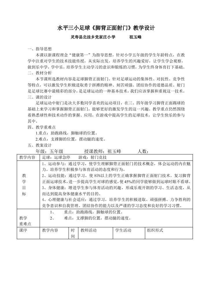 水平三小足球《脚背正面射门》教学方案