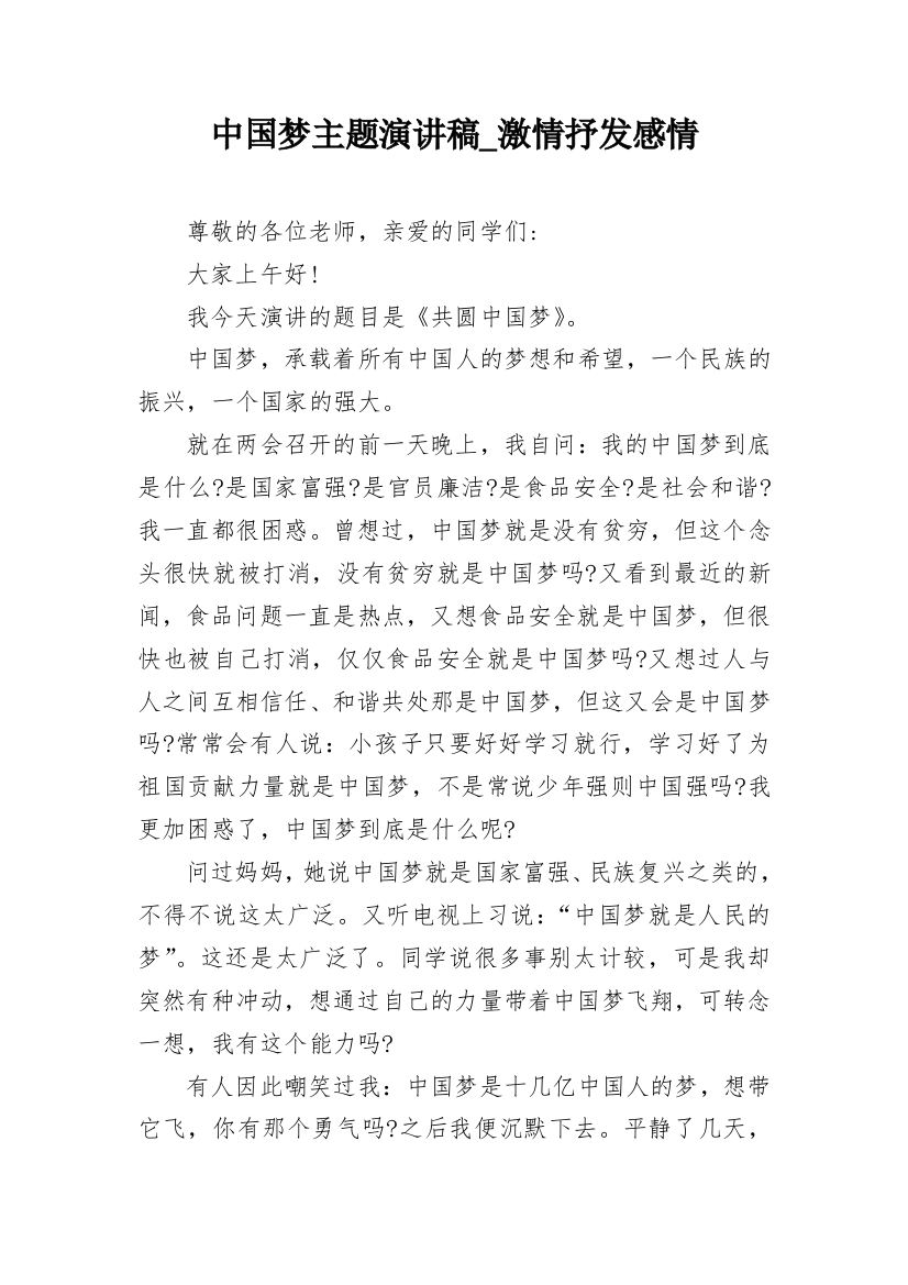 中国梦主题演讲稿_激情抒发感情