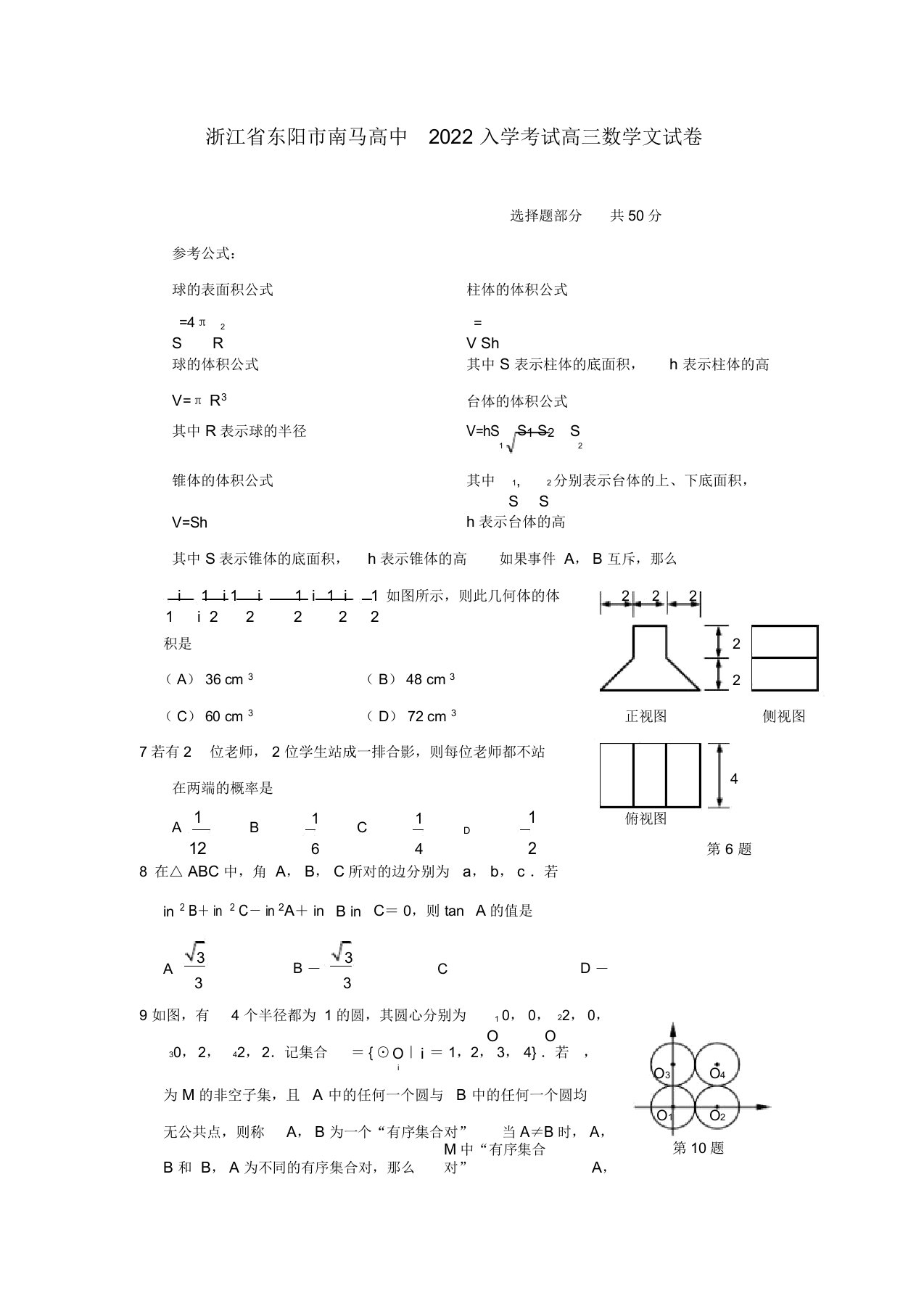 浙江省东阳市南马高中2022届高三数学下学期入学考试模拟押题文