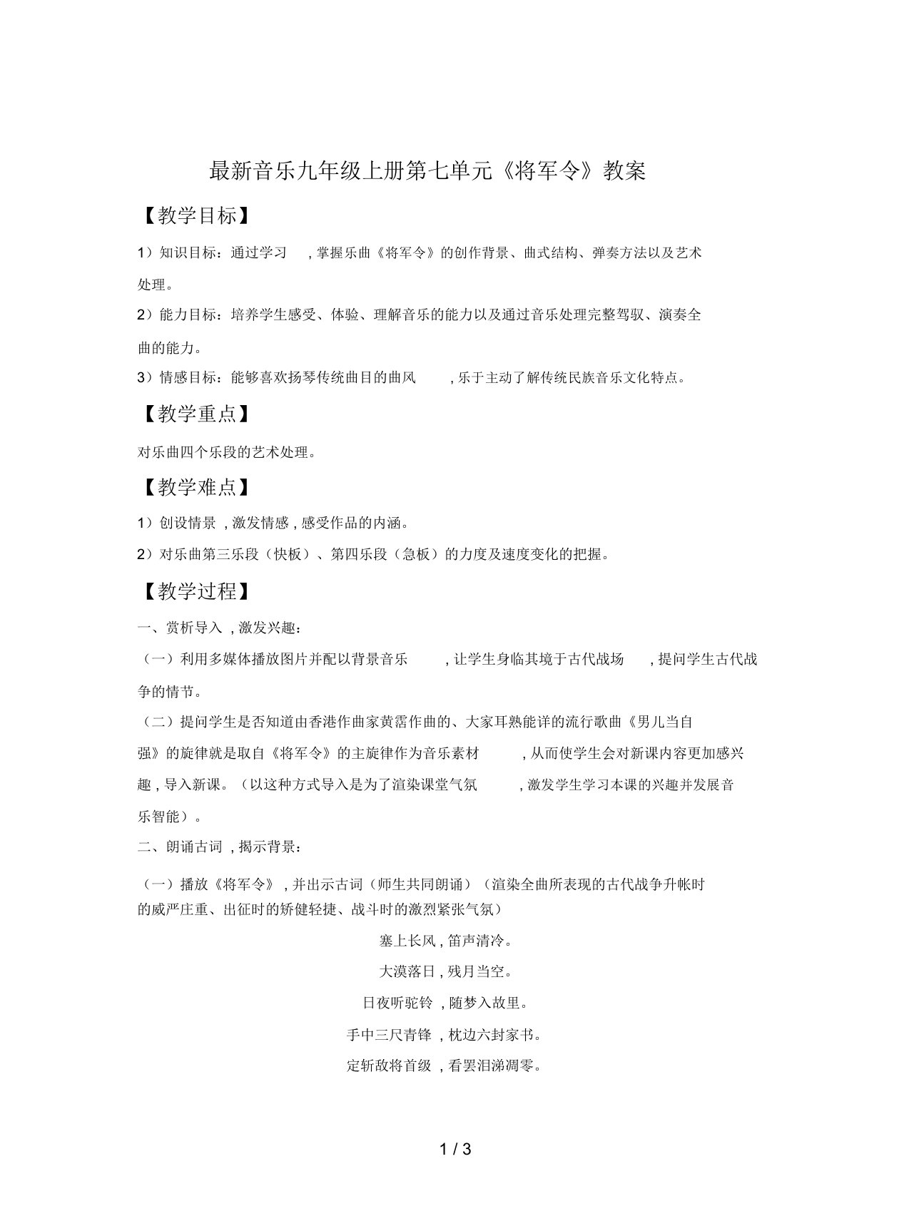 音乐九年级上册第七单元《将军令》教案