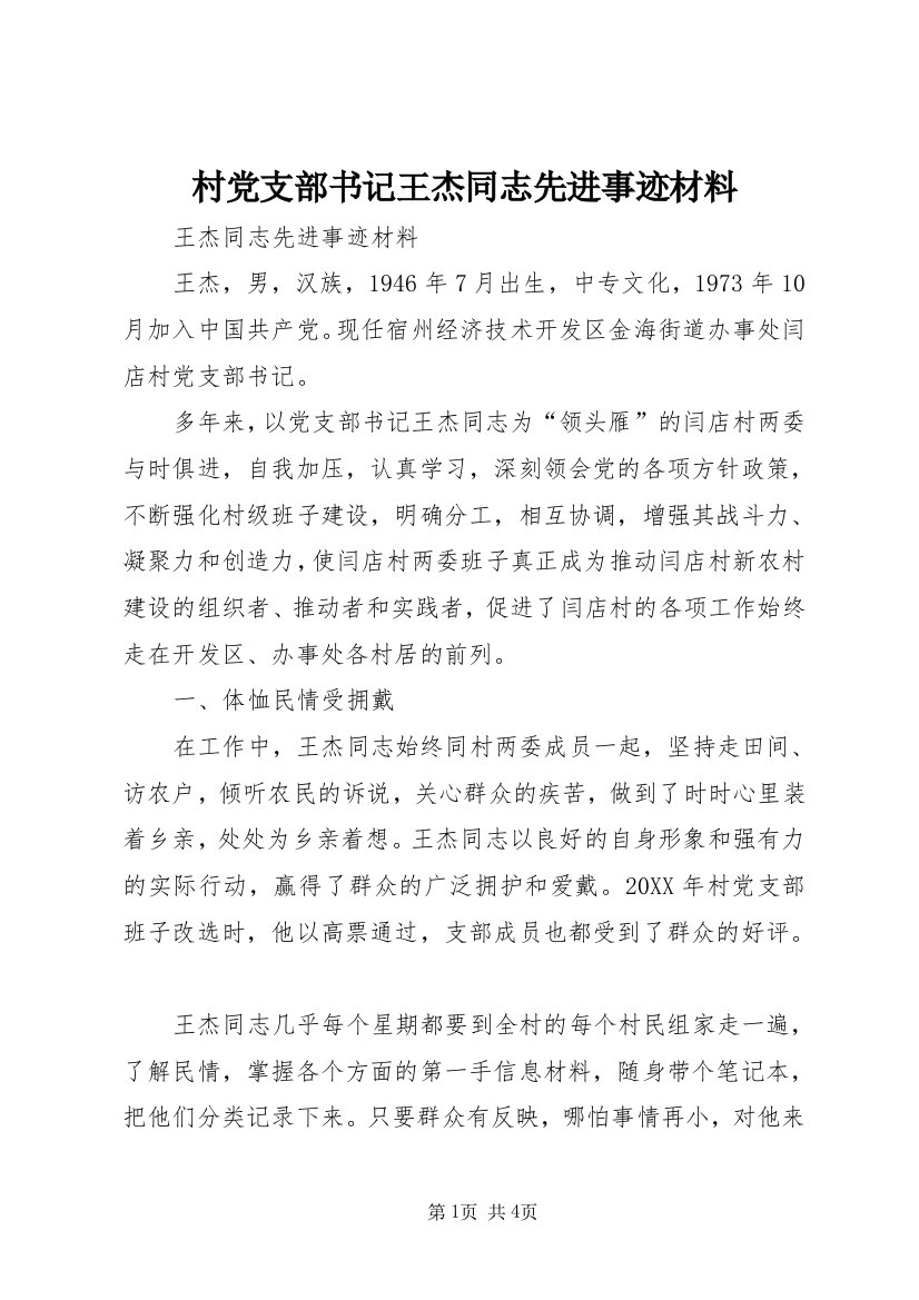 村党支部书记王杰同志先进事迹材料