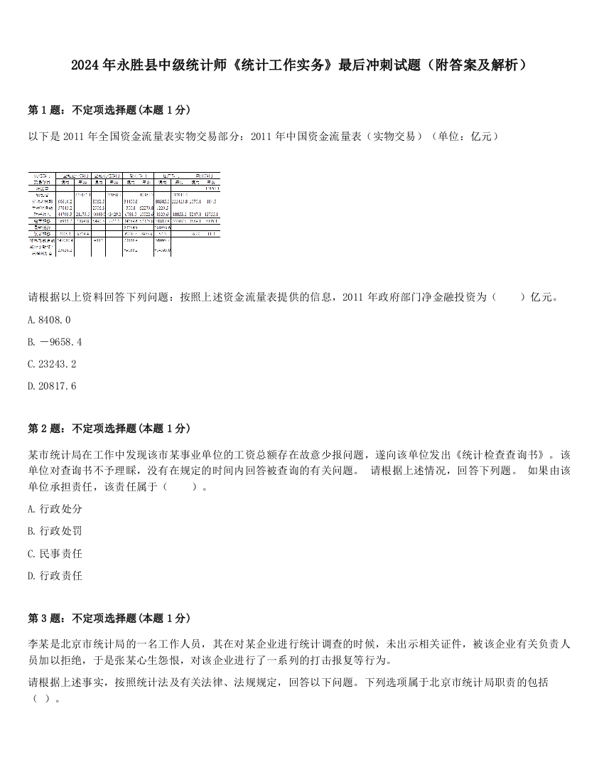 2024年永胜县中级统计师《统计工作实务》最后冲刺试题（附答案及解析）