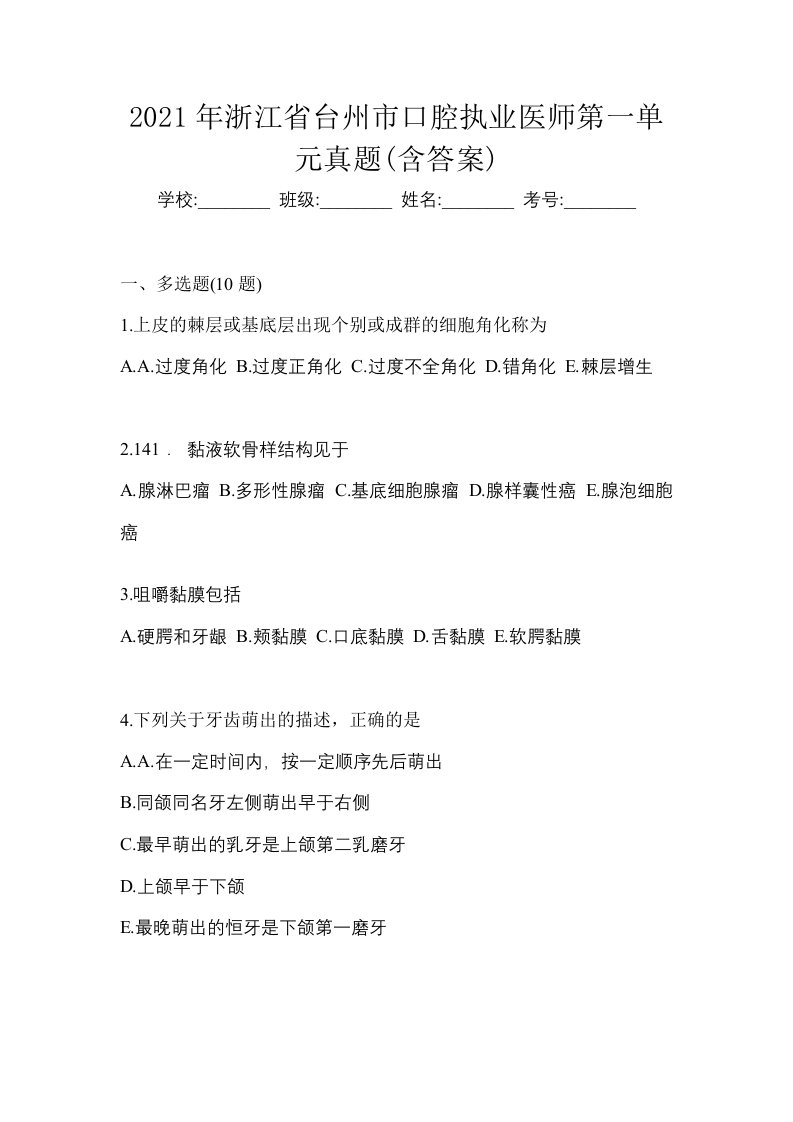 2021年浙江省台州市口腔执业医师第一单元真题含答案